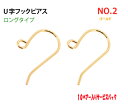 アクセサリーパーツ 金具 U字フックピアス ロングタイプ N...
