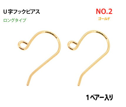 アクセサリーパーツ 金具 U字フックピアス ロングタイプ NO2 16KG金メッキ 金色 ゴールドカラー 1ペアー入り