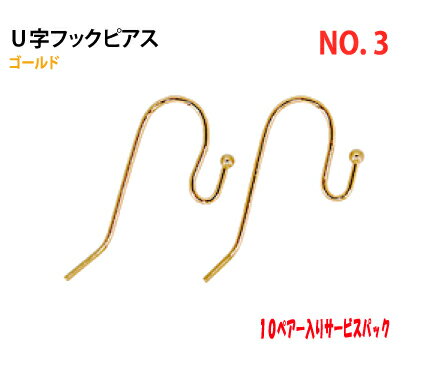 アクセサリーパーツ・金具 U字フックデザインピアス NO3 16KG金メッキ 金色 ゴールドカラー 10ペアー入りサービスパック