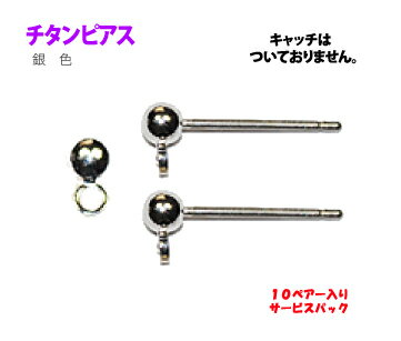 アクセサリーパーツ 金具 チタンピアス カン付き軸のみ 銀色 シルバーカラー 10ペアー入りサービスパック キャッチはついていません