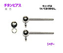 アクセサリーパーツ 金具 チタンピ