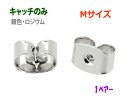 アクセサリー金具 ピアス用 キャッチのみ 銀色 ロジウム Mサイズ 1ペアー入り
