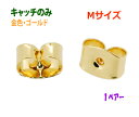 アクセサリー金具 ピアス用 キャッチのみ 16KG金メッキ 金色 ゴールドカラー Mサイズ 1ペアー入り