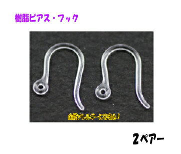 アクセサリーパーツ 樹脂ピアス フック 2ペアー入り