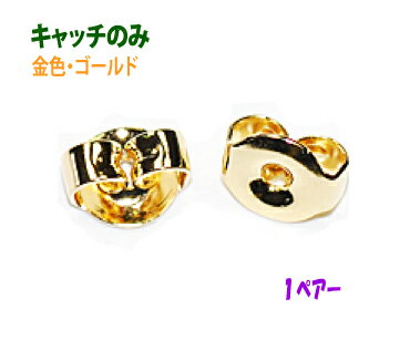アクセサリーパーツ 金具 ピアス用 キャッチのみ 16KG金メッキ 金色 ゴールドカラー Sサイズ 1ペアー入り