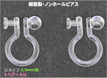 アクセサリーパーツ 樹脂オメガクリップ ノンホールピアス イヤリング 2.5mm皿付きDタイプ 1ペアー入り 金属アレルギーにも安心