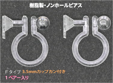 アクセサリーパーツ 樹脂オメガクリップ ノンホールピアス イヤリング 3.5mmカップ カン付きFタイプ 1ペアー入り 金属アレルギーにも安心