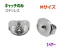 アクセサリー金具 ピアス用 キャッチのみ ステンレス Mサイズ 1ペアー入り