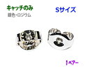 アクセサリーパーツ 金具 ピアス用 キャッチのみ 銀色 ロジウムカラー Sサイズ 1ペアー入り