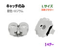 アクセサリー金具 ピアス用 キャッチのみ 銀色 ロジウム Lサイズ 花型 フラワー 1ペアー入り