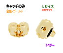 アクセサリー金具 ピアス用 キャッチのみ 16KG金メッキ 金色 ゴールドカラー Lサイズ 花型 フラワー 1ペアー入り