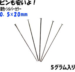 アクセサリーパーツ 金具 Tピン 0．5×20mm 銀色 シルバーカラー 5g入りサービスパック 約130〜135本