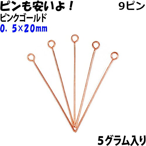＊表示価格は5グラム入り（約94本）のサービスパック価格です。（入り本数は目安です、入荷時により多少増減があります） この9ピンは・・・ 太さ 0．5mm （いちばん細いタイプのピンです） 長さ 20mm ＊超オトクな100g入りも→100g入りへ ＊少量でいい方へ、10本入りもございます→10本入りへ＊　ピンを使えばブレスレットやネックレスなどの作品の幅も広がりますね♪　＊