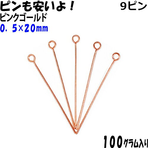 アクセサリーパーツ 金具 9ピン 0．5×20mm ピンクゴールド 100g入り 約1880本入り サービスパック