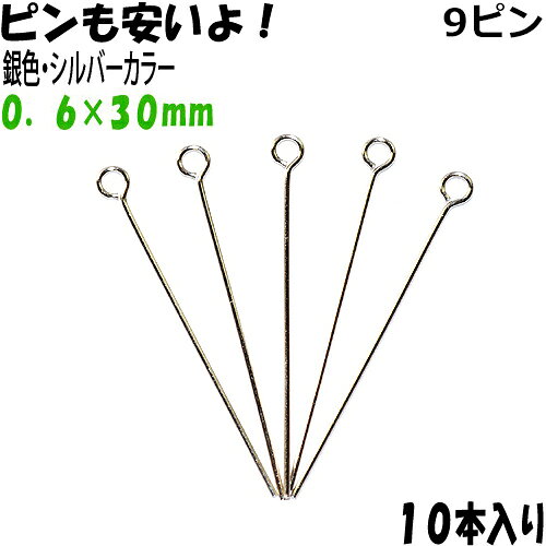 乐天商城 - アクセサリーパーツ 金具 9ピン 0．6×30mm 銀色 シルバーカラー 10本入り
