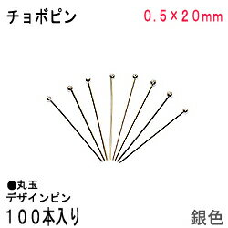 アクセサリーパーツ 金具 チョボピン 丸玉デザインピン 0．5×20mm 銀色 シルバーカラー 100本入りサービスパック
