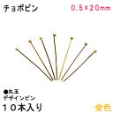 アクセサリーパーツ 金具 チョボピン 丸玉デザインピン 0.5×20mm 金色 ゴ−ルドカラー 10本入り