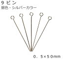 ●表示価格は10本入りのお値段です。 ●この9ピンはいちばん細い太さ（0．5mm）で長さが50mmの9ピンになります。 ●この長いピンは主にモチーフを刺してぶら下げる時や大きなビーズに使用される方が多いピンです。