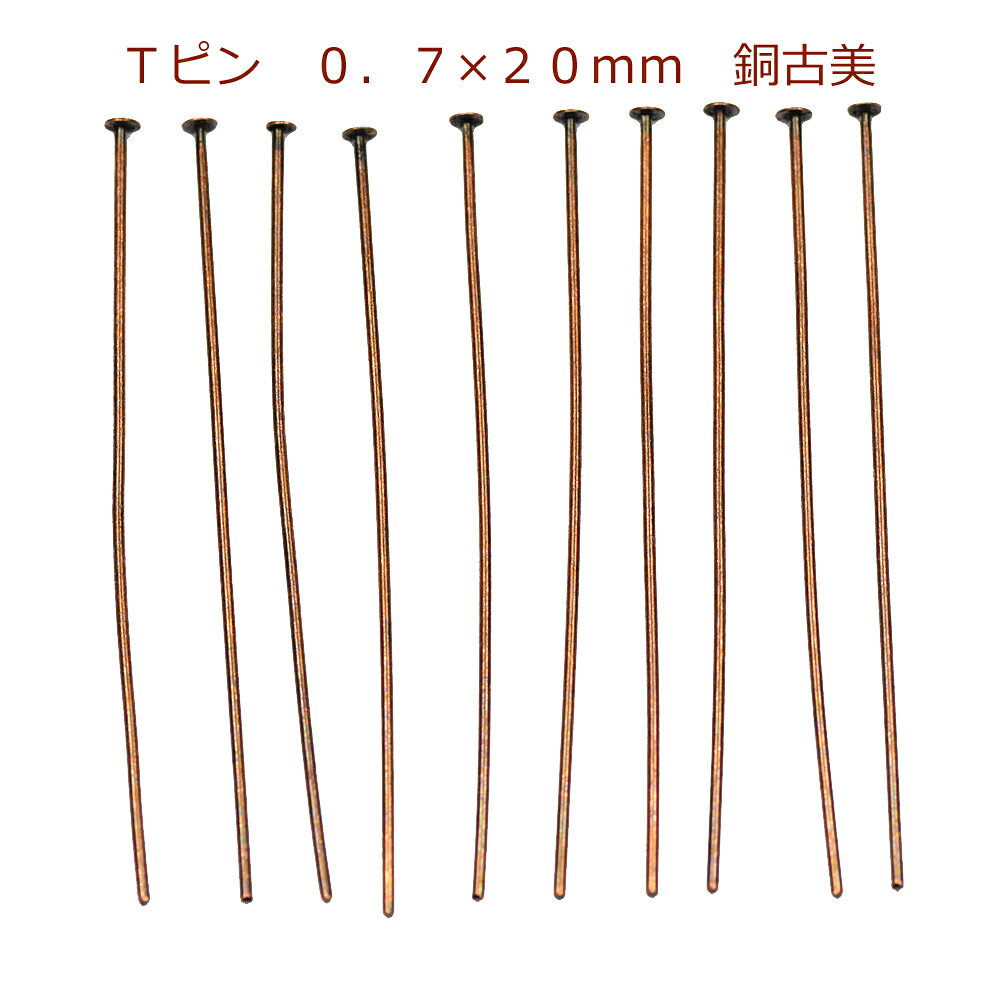 乐天商城 - アクセサリーパーツ 金具 Tピン 0．7×20mm 銅古美 ブロンズ 基礎金具