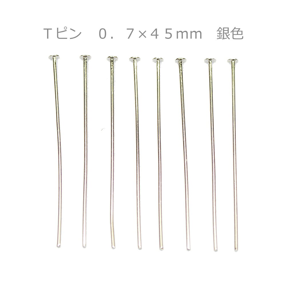 アクセサリーパーツ 金具 Tピン 0．7×45mm 銀色 シルバーカラー 基礎金具