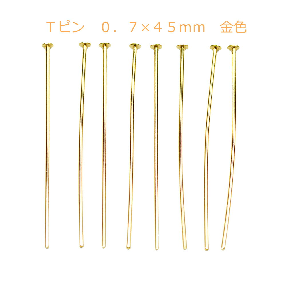 アクセサリーパーツ 金具 Tピン 0．7×45mm 金色 ゴールドカラー 基礎金具