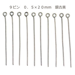 アクセサリーパーツ 金具 9ピン 0．5×20mm 銀古美 アンティークシルバー 基礎金具