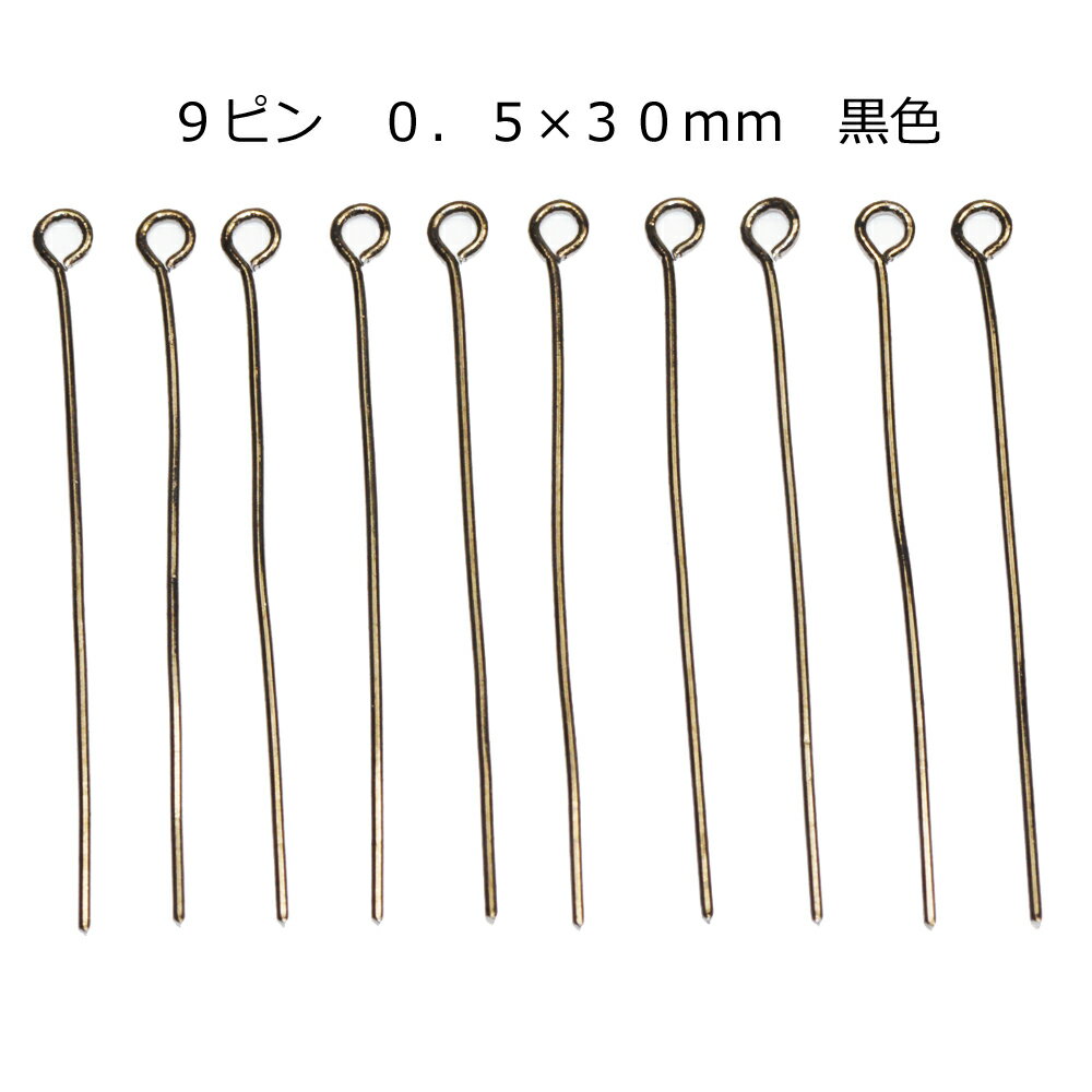 Rakuten - アクセサリーパーツ 金具 9ピン 0．5×30mm 黒色 ブラック 基礎金具