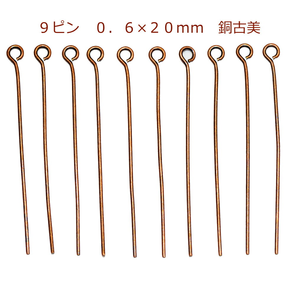 アクセサリーパーツ 金具 9ピン 0．6×20mm 銅古美 ブロンズ 基礎金具
