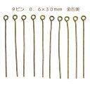 アクセサリーパーツ 金具 9ピン 0．6×30mm 金古美 アンティークゴールド 基礎金具