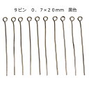 アクセサリーパーツ 金具 9ピン 0．7×20mm 黒色 ブラック 基礎金具