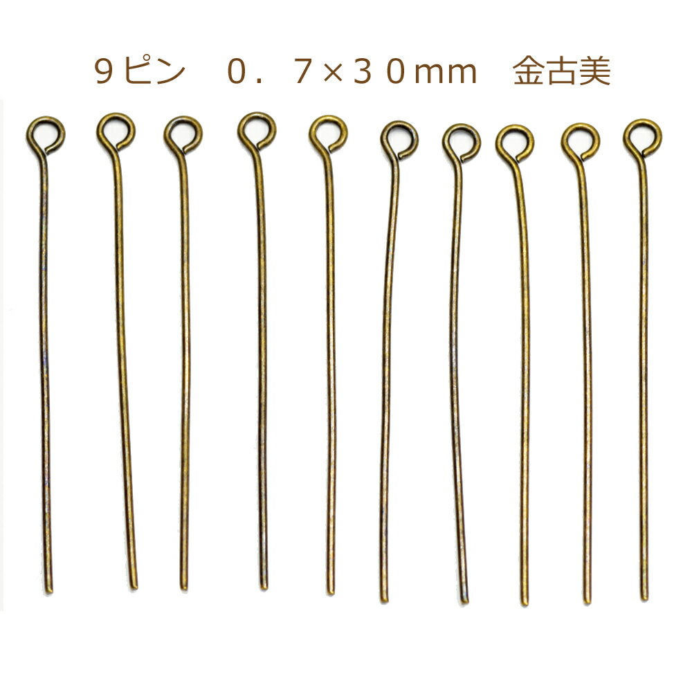 アクセサリーパーツ 金具 9ピン 0．7×30mm 金古美 アンティークゴールド 基礎金具