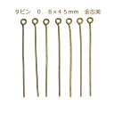 アクセサリーパーツ 金具 9ピン 0.8×45mm 金古美 アンティークゴールド 基礎金具