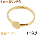 アクセサリーパーツ 金具 6mm皿タイプ リング台 16KG金メッキ 金色 ゴールドカラー 1コ入り