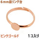 アクセサリーパーツ 金具 6mm皿タイプ リング台 ピンクゴールド 1コ入り