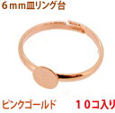 アクセサリーパーツ 金具 6mm皿タイプ リング台 ピンクゴールド 10コ入りサービスパック