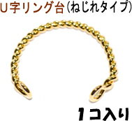 Rakuten - アクセサリーパーツ 金具 U字リング台 ねじれタイプ 16KG金メッキ 金色 ゴールドカラー 1コ入り