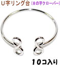 アクセサリーパーツ 金具 U字リング台 8の字 クローバータイプ 銀色 ロジウムカラー 10コ入りサービスパック