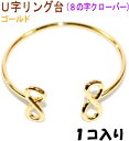 アクセサリーパーツ 金具 U字リング台 8の字 クローバータイプ 16KG金メッキ 金色 ゴールドカラー 1コ入り