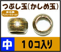 【アクセサリーパーツ・金具】 つぶし玉(かしめ玉) 金古美(アンティークゴールド) 中サイズ・2mm玉 10コ入りが45円!