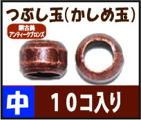 【アクセサリーパーツ・金具】 つぶし玉(かしめ玉) 銅古美(ブロンズ) 中サイズ・2mm玉 10コ入りが45円!