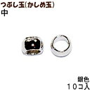 アクセサリーパーツ 金具 つぶし玉 かしめ玉 銀色 シルバーカラー 中サイズ 2mm玉 10コ入り