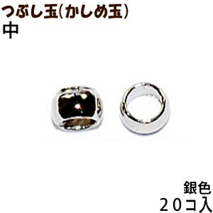 アクセサリーパーツ 金具 つぶし玉 