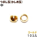 アクセサリーパーツ 金具 つぶし玉 かしめ玉 16KG金メッキ 金色 ゴールドカラー 中サイズ 2mm玉 10コ入り