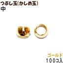 アクセサリーパーツ 金具 つぶし玉 かしめ玉 16KG金メッキ 金色 ゴールドカラー 中サイズ 2mm玉 100コ入りサービスパック