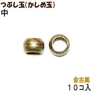 【アクセサリーパーツ・金具】 つぶし玉（かしめ玉）　金古美（アンティークゴールド）　中サイズ・2mm玉　10コ入りが45円！