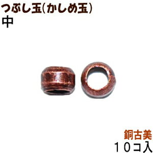 【アクセサリーパーツ・金具】 つぶし玉(かしめ玉) 銅古美(ブロンズ) 中サイズ・2mm玉 10コ入りが45円!