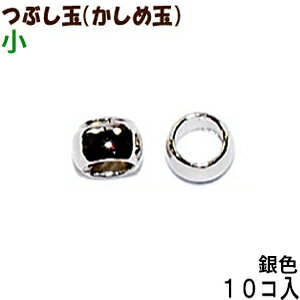 アクセサリーパーツ 金具 つぶし玉 