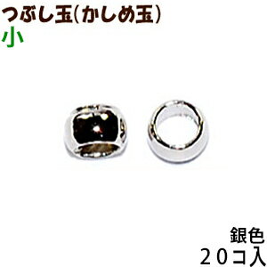 アクセサリーパーツ 金具 つぶし玉 