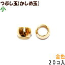 アクセサリーパーツ 金具 つぶし玉 かしめ玉 16KG金メッキ 金色 ゴールドカラー 小サイズ 1.5mm玉 20コ入り