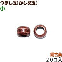 アクセサリーパーツ 金具 つぶし玉 かしめ玉 銅古美 ブロンズ 小サイズ 1.5mm玉 20コ入り